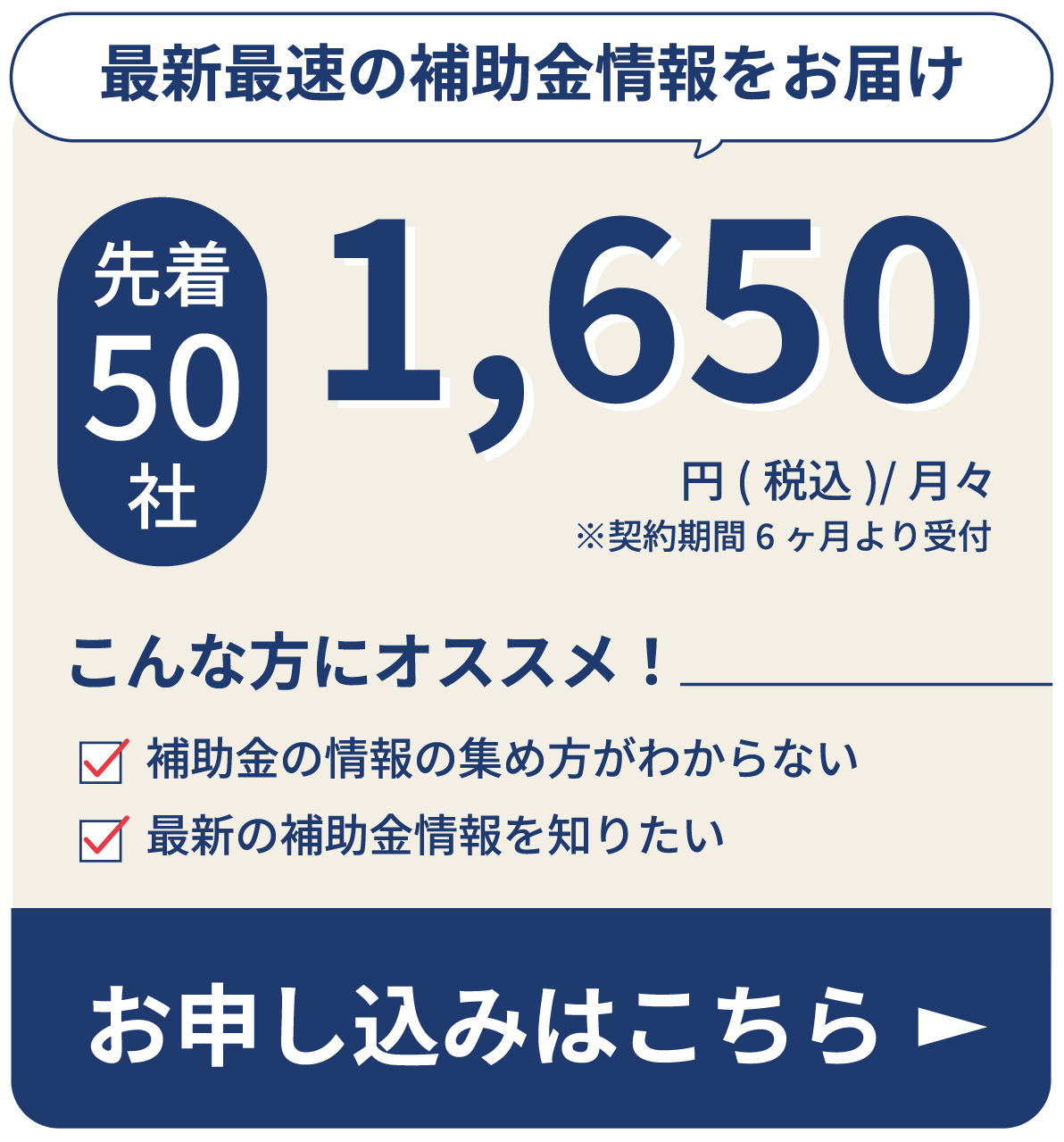 最新最速の補助金情報をお届け 先着50社 1,650円(税込)/月々
