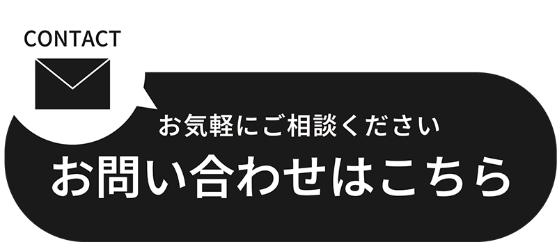 お問い合わせはこちら