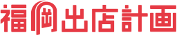 福岡出店計画