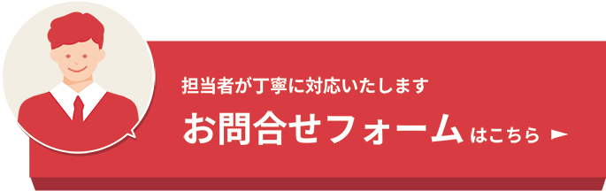 担当者が丁寧に対応いたします お問合せフォームはこちら