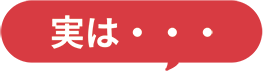実は