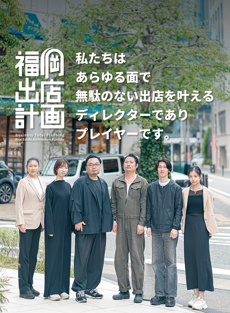 福岡出店計画　私たちはあらゆる面で無駄のない出店を叶えるディレクターでありプレイヤーです。
