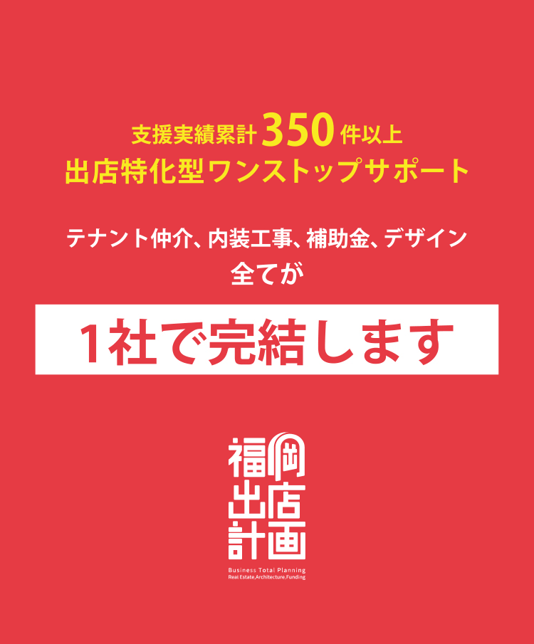 支援実績累計350件以上出店特化型ワンストップサポート テナント仲介、内装工事、補助金、デザイン全てが1社で完結します