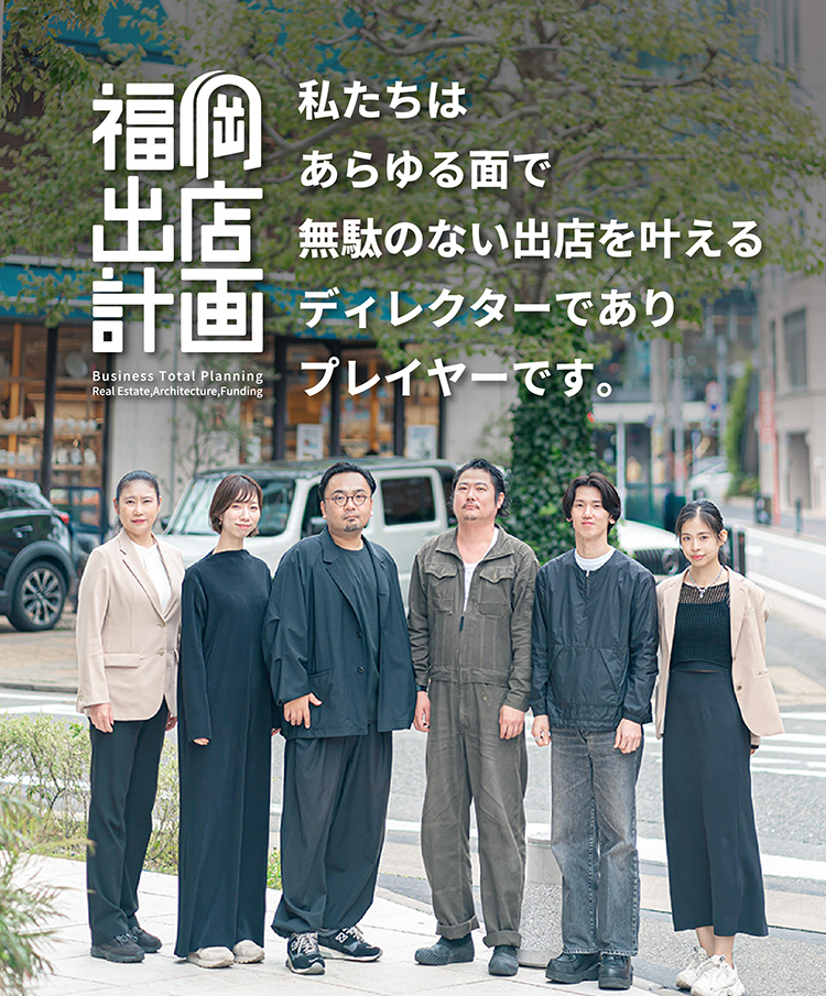 私たちはあらゆる面で無駄のない出店を叶えるディレクターでありプレイヤーです。